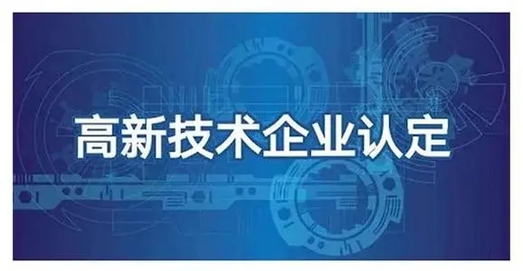 高新技术企业申报系统填报雷区