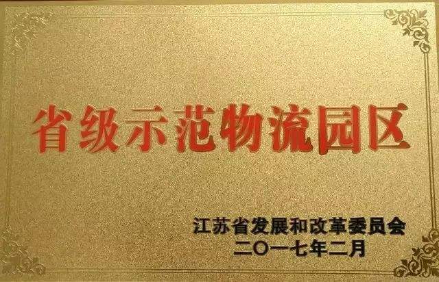 江苏省省级示范物流园区认定