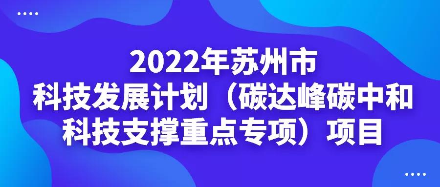 最高200万元！碳达峰碳中和科技支撑重点专项项目！