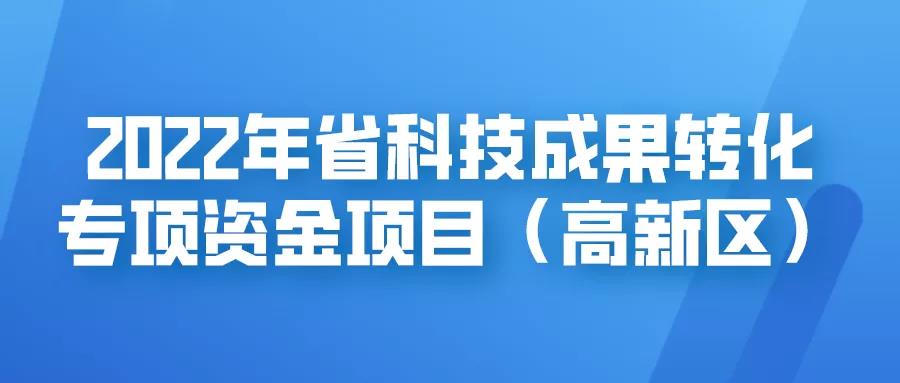 倒计时7天！科技成果转化专项资金！