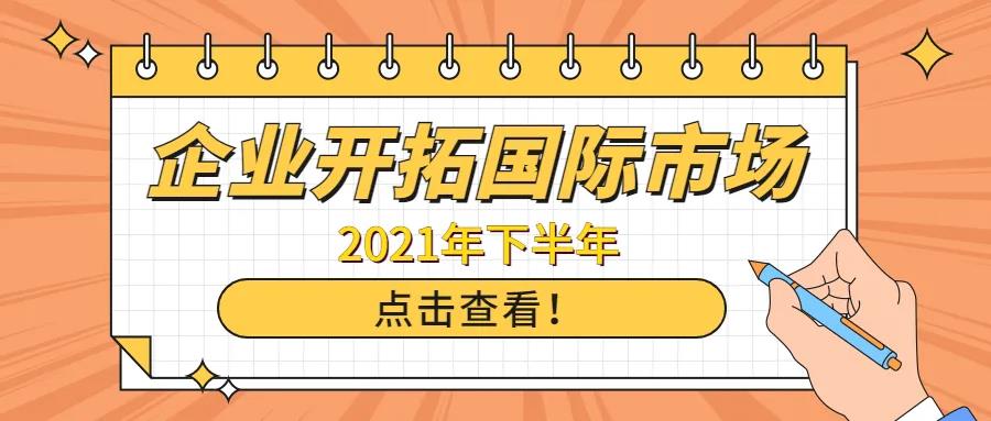 重点关注！企业开拓国际市场项目申报