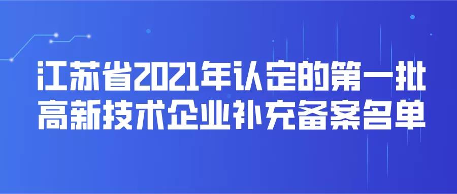 苏州23家！第一批高企补充！