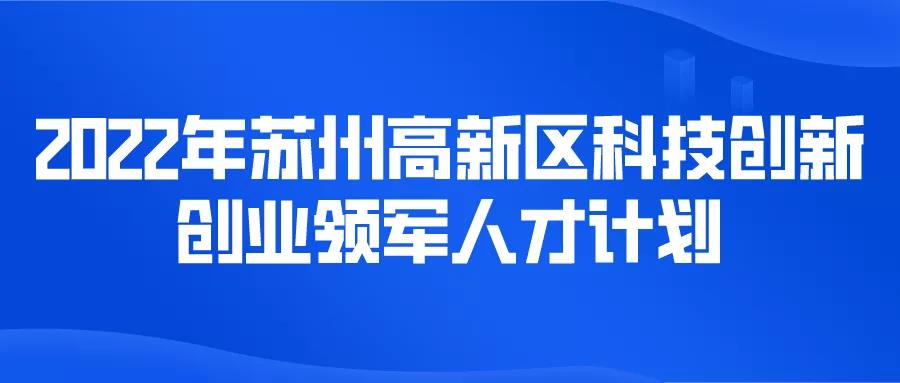 最高5000万元项目经费！科技创新创业领军人才计划！