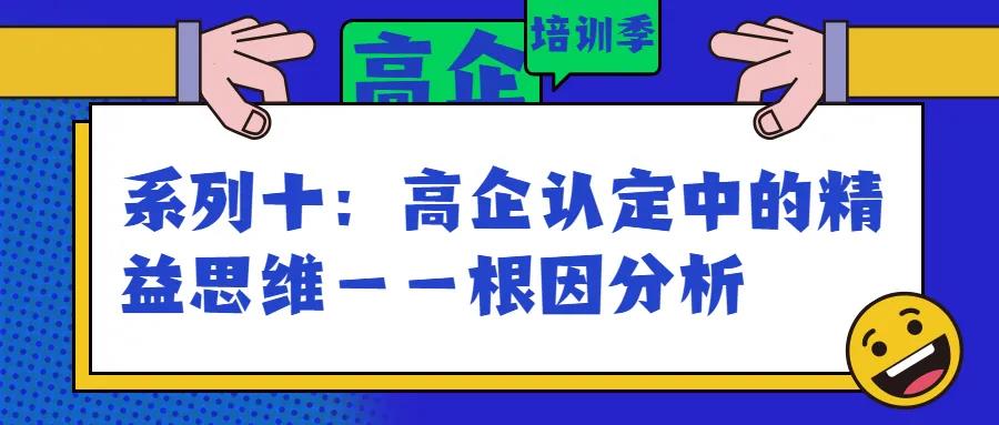 园区高企培训季｜高企认定中的精益思维——根因分析