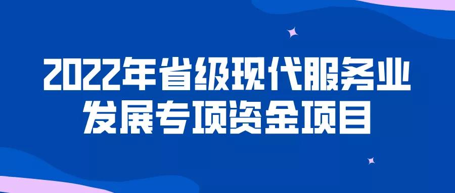 截至2月28日！现代服务业发展专项资金！