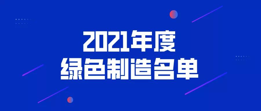 苏州9+25+2！2021绿色制造！