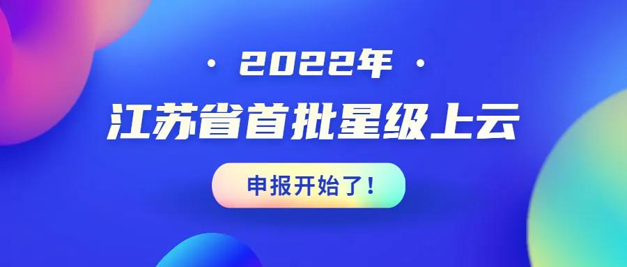 注意！2022江苏省首批星级上云申报开始了