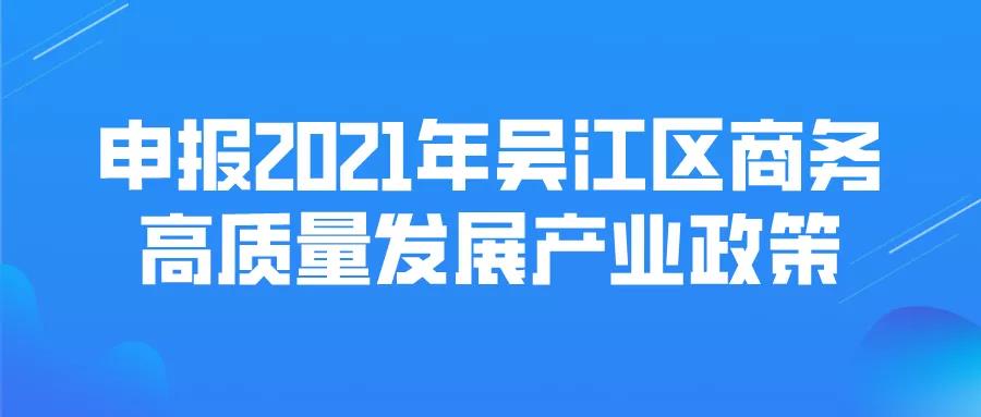 最高1000万元奖励！商务高质量发展产业政策!