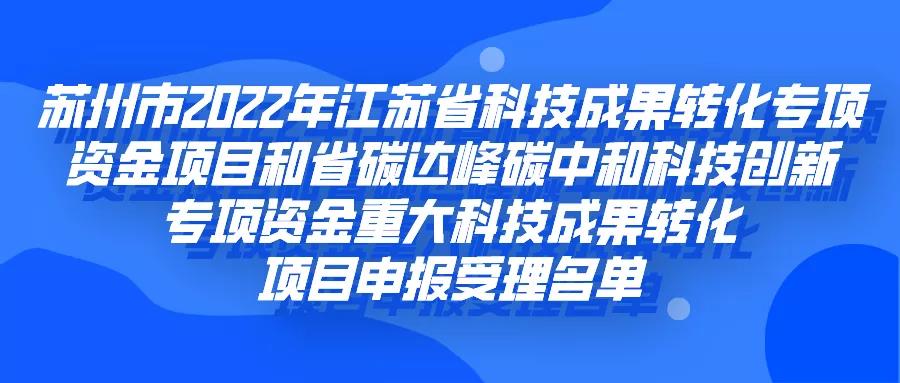 80+13!科技成果转化专项资金项目和碳达峰碳中和科技创新专项资金重大科技成果转化项目!