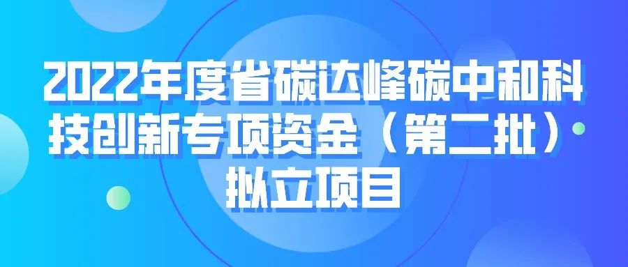 苏州12项！2022年度省碳达峰碳中和科技创新专项资金（第二批）拟立项目！